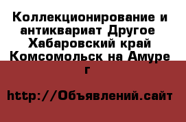 Коллекционирование и антиквариат Другое. Хабаровский край,Комсомольск-на-Амуре г.